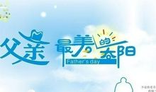 给爸爸的生日祝福短信
