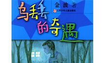 《乌丢丢奇遇》有感