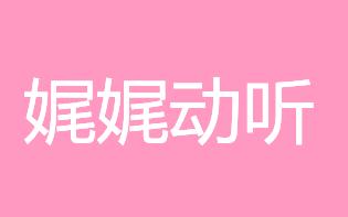 娓娓动听