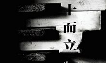 三十而立,应该实现的十个人生目标