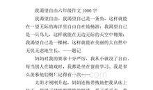 我渴望自由600字