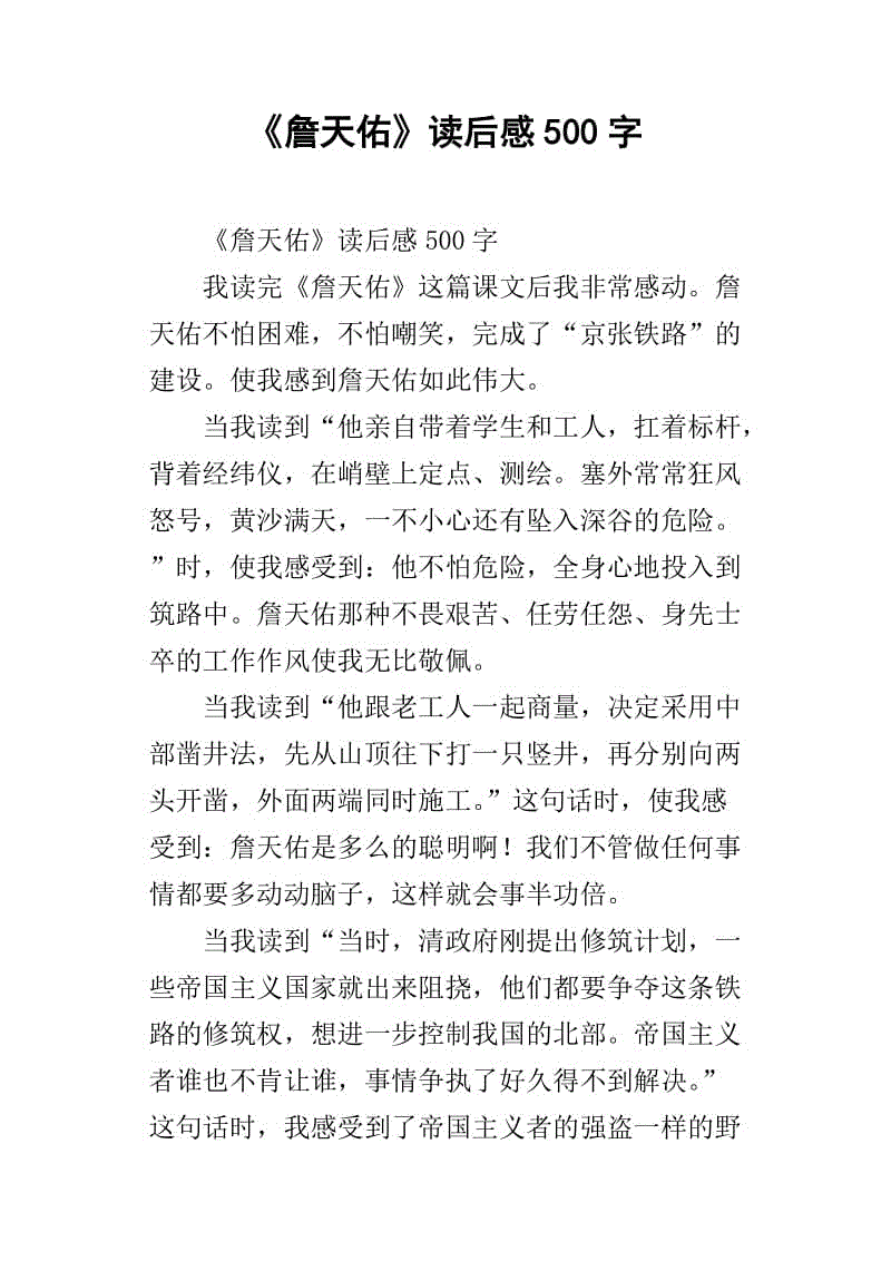 读詹天佑500字
