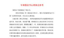 读书心得体会范文