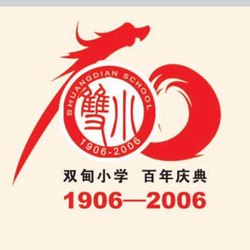 百年校庆致辞