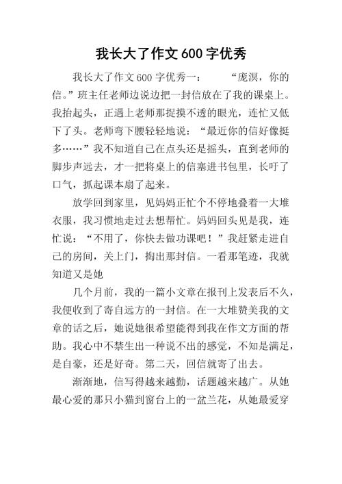 渴望长大600字