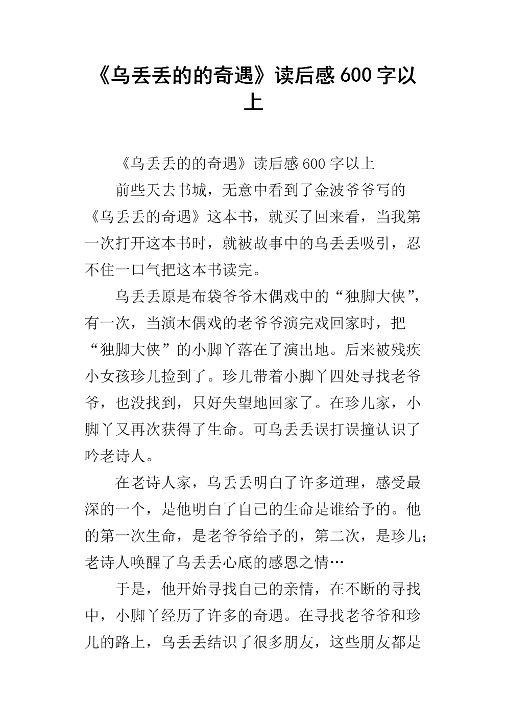 读《武丢丢历险记》后的感想