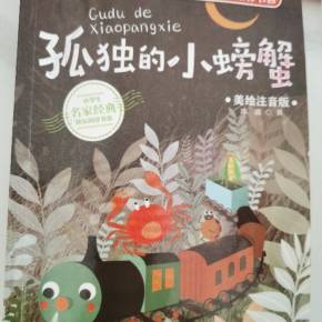 关于阅读《寂寞的螃蟹》的思考