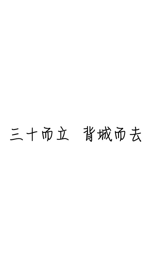 渴望美好的生活