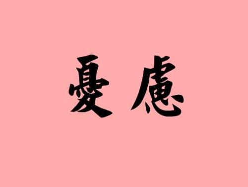 一句话担心