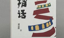 刘亮程：空气中多了一个人的呼吸