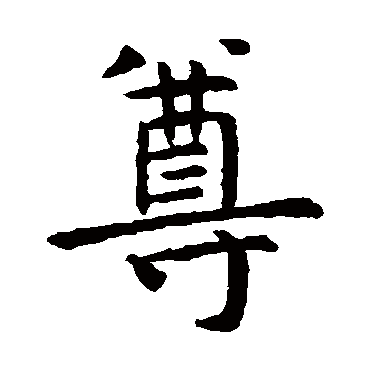 尊师重教
