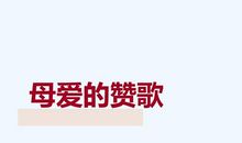 感悟母爱的语句