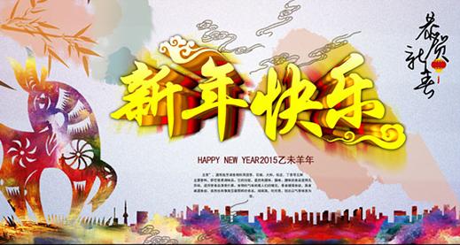 2015新年祝福