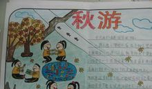 学校秋游作文