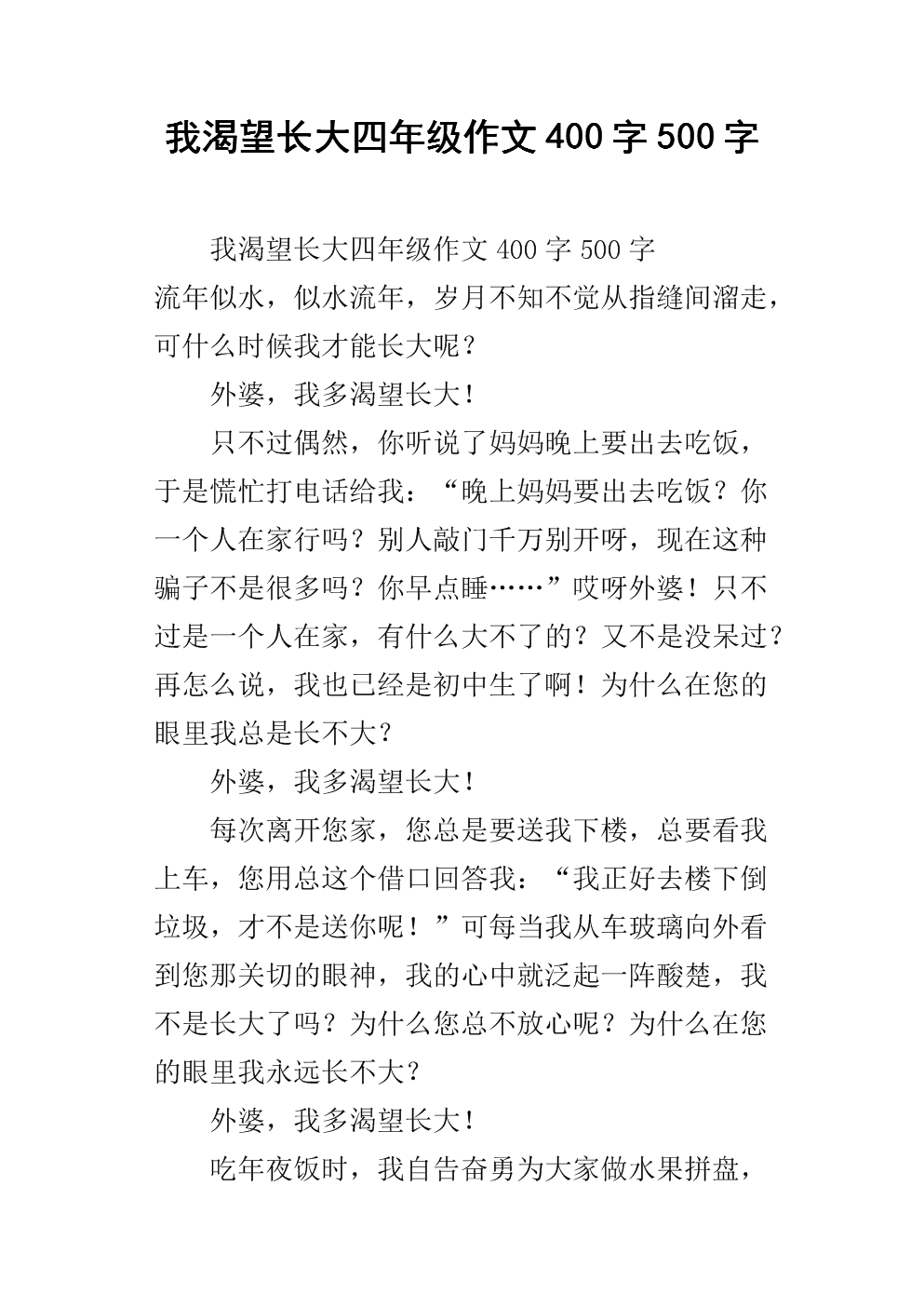 渴望长大400字