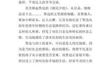 读朝花夕拾有感500字