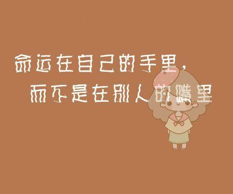关于高中艰苦奋斗的励志名言