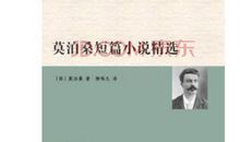 谈《莫泊桑短篇小说选》有感