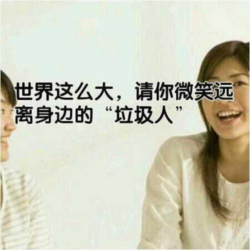 不要熟悉“垃圾人”