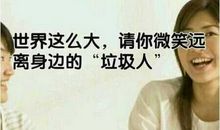 别跟“垃圾人”一般见识