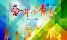 有担当的青春更精彩