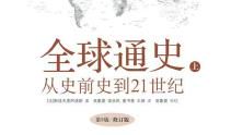 全球通史读书笔记