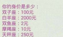 你的身价是多少?