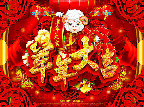 山羊年致领导者的​​信息