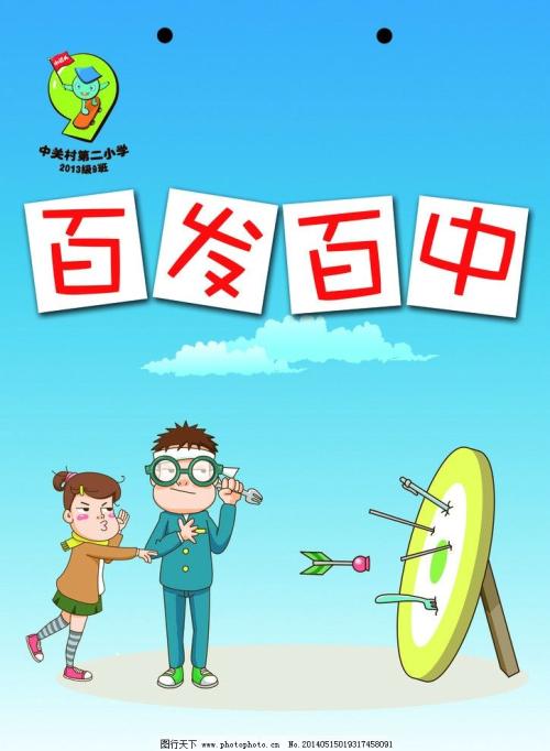 百发百中