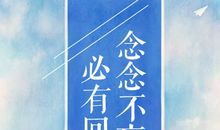 优美句子：念念不忘必有回响