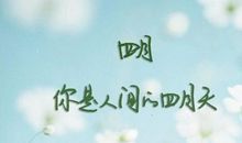 形容四月的句子