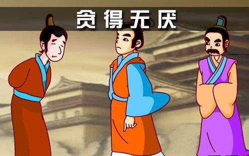 成语形容贪婪