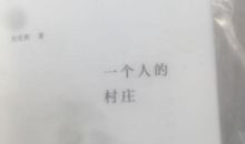 刘亮程：最后时光