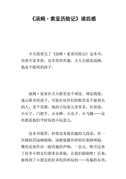 汤姆索亚历险记读后感英文版