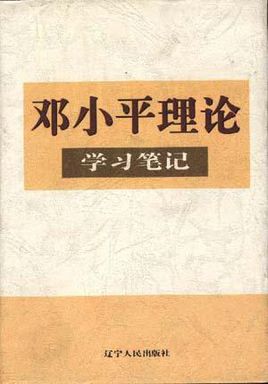 邓小平文选读书札记
