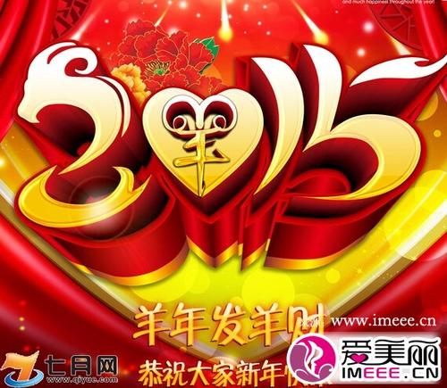 山羊新年