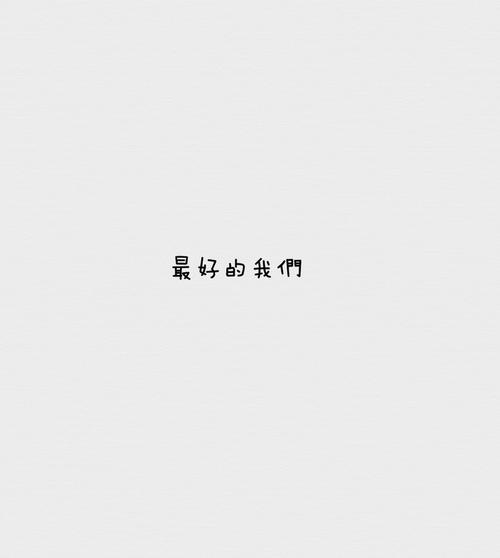 非主流幸福宣言