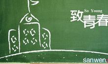 青春励志:纪念,为了那段流逝的青春