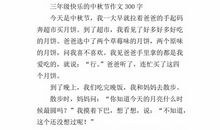 家乡的中秋节习俗作文