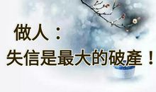 失信,是最大的破产