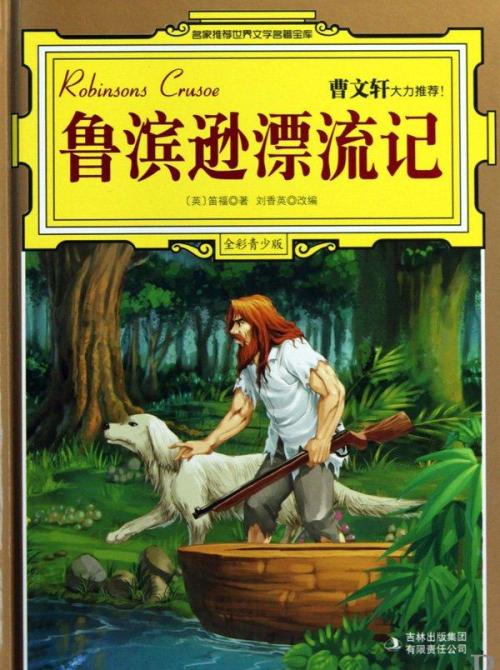 鲁滨逊·克鲁索的读书笔记