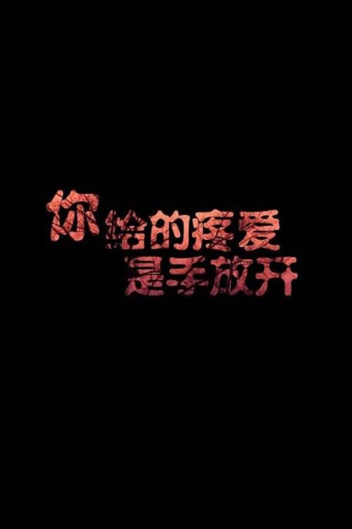 非主流人格句