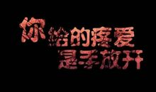 非主流个性语句