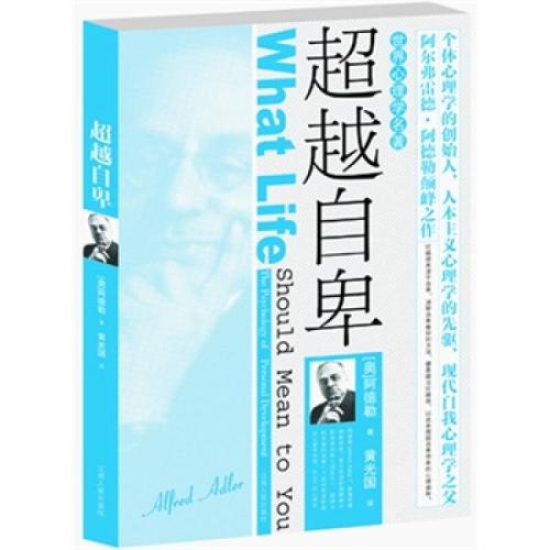 超越自卑