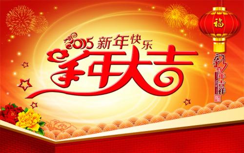 山羊年的新年祝福