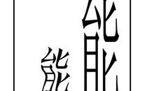 形容信任的成语