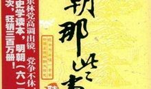 明朝那些事读书心得