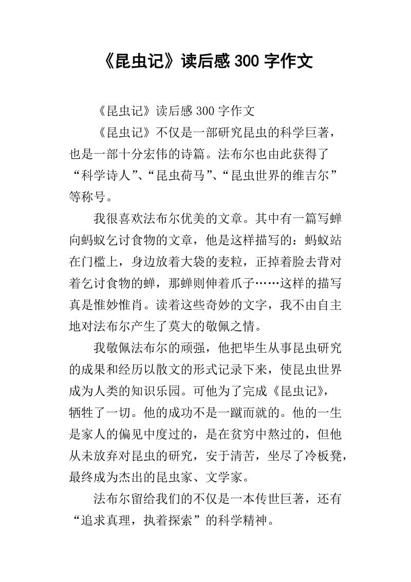 看虫后100字