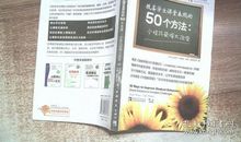 改善学生课堂表现的50个方法读后感