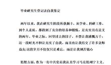 研究生毕业生登记表自我鉴定